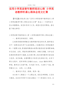 实用小学英语青年教师培训心得 小学英语教师听课心得体会范文汇聚