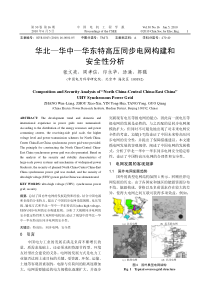 华北—华中—华东特高压同步电网构建和安全性分析