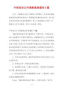 中班语言公开课教案课通用5篇