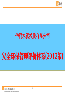 华润水泥安全环保评价体系(征求意见稿)