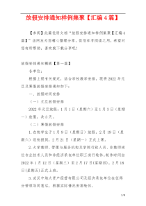 放假安排通知样例集聚【汇编4篇】