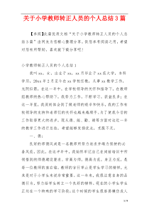 关于小学教师转正人员的个人总结3篇