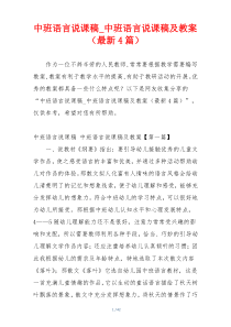 中班语言说课稿_中班语言说课稿及教案（最新4篇）