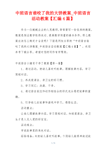 中班语言谁咬了我的大饼教案_中班语言活动教案【汇编4篇】