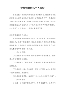 学校师德师风个人总结