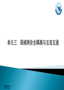 单元3、局域网安全隔离与互连互通