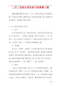 二月二龙抬头的饮食习俗集聚3篇