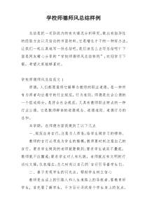 学校师德师风总结样例