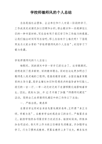 学校师德师风的个人总结