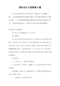 我的名片大班教案5篇