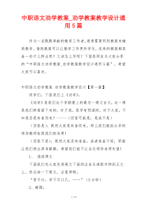 中职语文劝学教案_劝学教案教学设计通用5篇