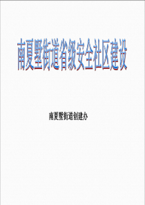 南夏墅省级安全社区创建