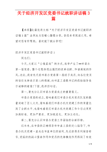 关于经济开发区党委书记就职讲话稿3篇