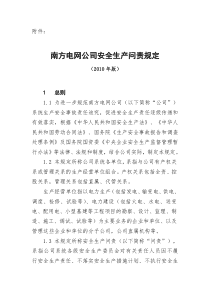 南方电网公司安全生产问责规定