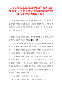 二年级语文上册我要的是葫芦教学反思和教案_二年级上册语文我要的是葫芦教学反思简短【推荐5篇】