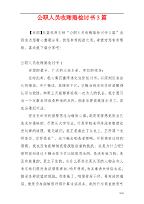 公职人员收贿赂检讨书3篇