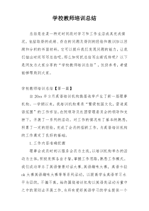 学校教师培训总结