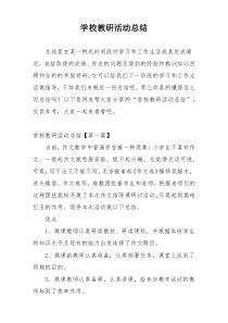 学校教研活动总结