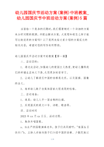 幼儿园国庆节活动方案(案例)中班教案_幼儿园国庆节中班活动方案(案例)5篇