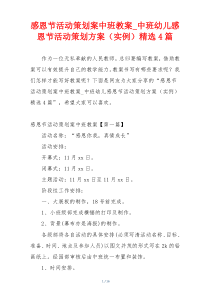 感恩节活动策划案中班教案_中班幼儿感恩节活动策划方案（实例）精选4篇