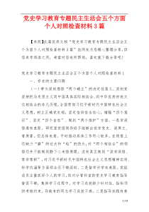 党史学习教育专题民主生活会五个方面个人对照检查材料3篇