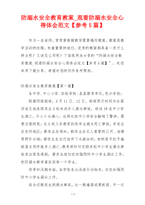 防溺水安全教育教案_观看防溺水安全心得体会范文【参考5篇】