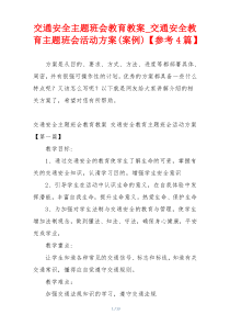 交通安全主题班会教育教案_交通安全教育主题班会活动方案(案例)【参考4篇】