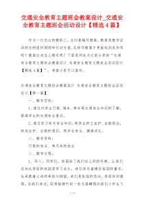 交通安全教育主题班会教案设计_交通安全教育主题班会活动设计【精选4篇】