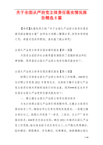 关于全面从严治党主体责任落实情况报告精选8篇