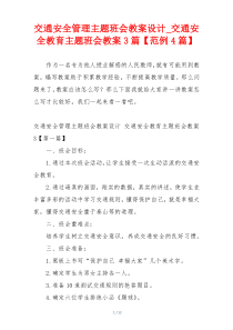 交通安全管理主题班会教案设计_交通安全教育主题班会教案3篇【范例4篇】