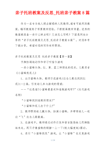 亲子托班教案及反思_托班亲子教案8篇