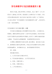 羽毛球教学计划及教案通用5篇