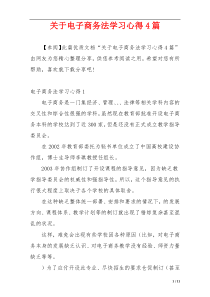 关于电子商务法学习心得4篇