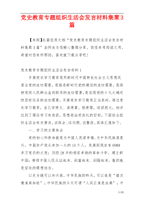 党史教育专题组织生活会发言材料集聚3篇