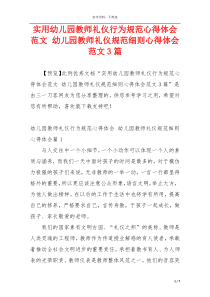 实用幼儿园教师礼仪行为规范心得体会范文 幼儿园教师礼仪规范细则心得体会范文3篇