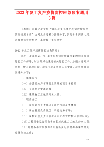 2023年复工复产疫情防控应急预案通用3篇