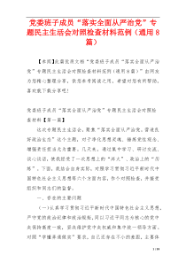 党委班子成员“落实全面从严治党”专题民主生活会对照检查材料范例（通用8篇）