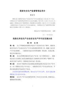 危化品安全许可证实施办法(41号令)