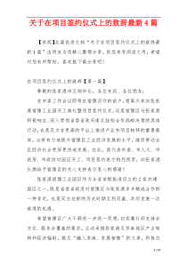 关于在项目签约仪式上的致辞最新4篇