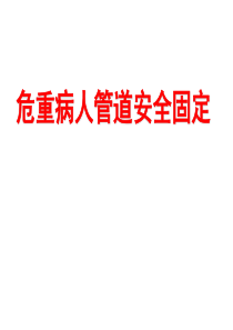 危重病人管道安全固定（PPT32页)