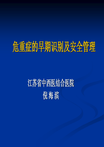 危重症的早期识别及安全管理