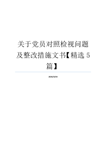 关于党员对照检视问题及整改措施文书【精选5篇】