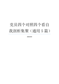 党员四个对照四个看自我剖析集聚（通用5篇）