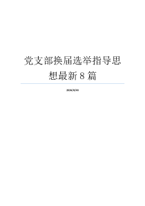 党支部换届选举指导思想最新8篇