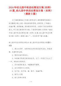 2024年幼儿园中秋活动策划方案（实例）10篇_幼儿园中秋活动策划方案（实例）（最新5篇）