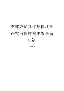 支部委员批评与自我批评发言稿样稿集聚最新8篇