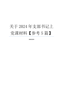 关于2024年支部书记上党课材料【参考5篇】