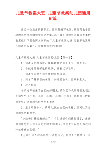 儿童节教案大班_儿童节教案幼儿园通用5篇