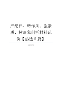 严纪律、转作风、强素质、树形象剖析材料范例【热选5篇】