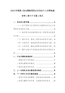 2023年度第二批主题教育民主生活会个人对照检查材料（新六个方面）范文